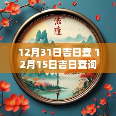 12月31日吉日查 12月15日吉日查询