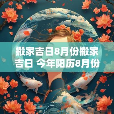 搬家吉日8月份搬家吉日 今年阳历8月份搬家吉日