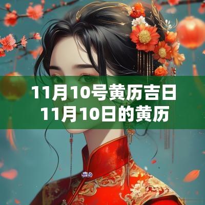 11月10号黄历吉日 11月10日的黄历