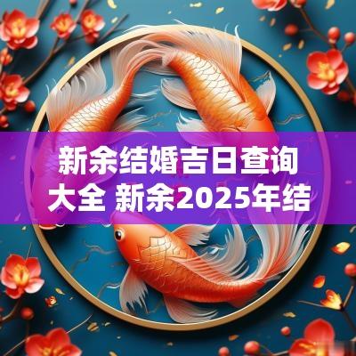 新余结婚吉日查询大全 新余2026年结婚吉日