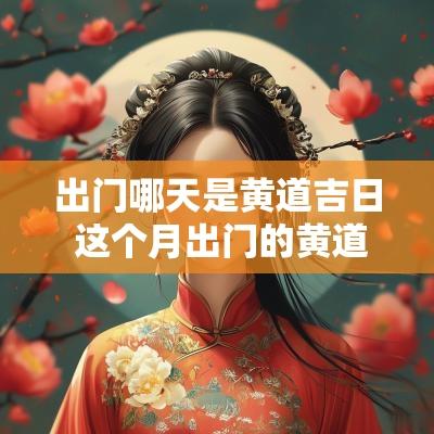 出门哪天是黄道吉日 这个月出门的黄道吉日