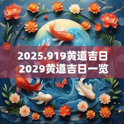 2025.919黄道吉日 2029黄道吉日一览表