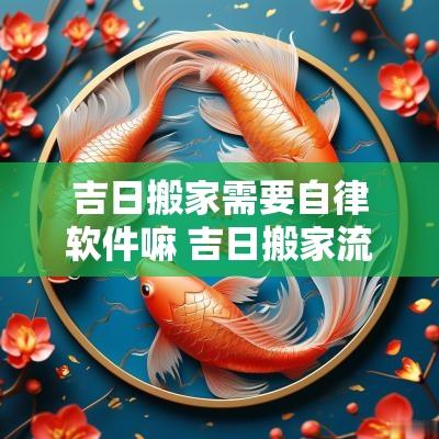 吉日搬家需要自律软件嘛 吉日搬家流程