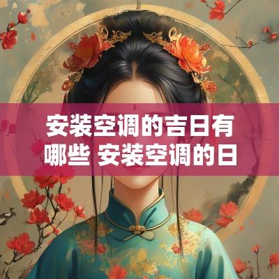 安装空调的吉日有哪些 安装空调的日子有讲究吗