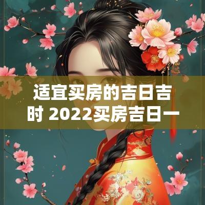 适宜买房的吉日吉时 2025买房吉日一览表