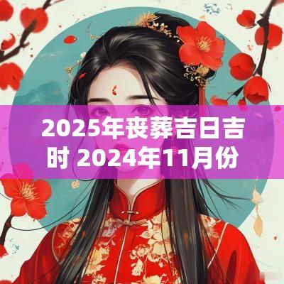 2025年丧葬吉日吉时 2025年11月份的丧葬吉日