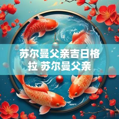 苏尔曼父亲吉日格拉 苏尔曼父亲