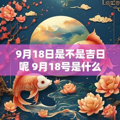 9月18日是不是吉日呢 9月18号是什么吉日查询