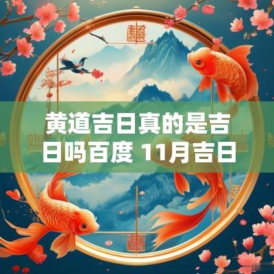 黄道吉日真的是吉日吗百度 11月吉日查询黄道吉日网