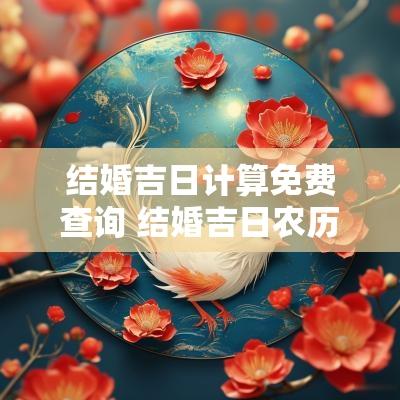 结婚吉日计算免费查询 结婚吉日农历查询