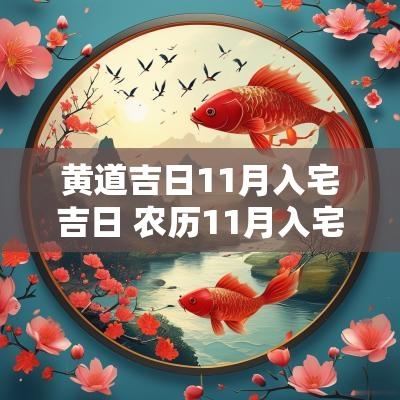 黄道吉日11月入宅吉日 农历11月入宅黄道吉日查询