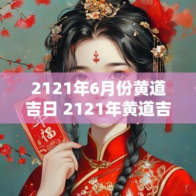 2121年6月份黄道吉日 2121年黄道吉日