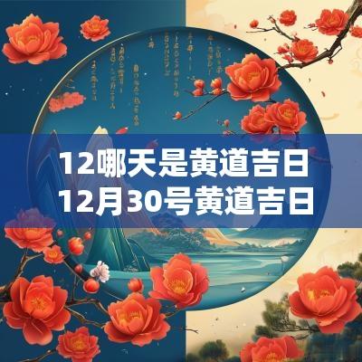 12哪天是黄道吉日 12月30号黄道吉日
