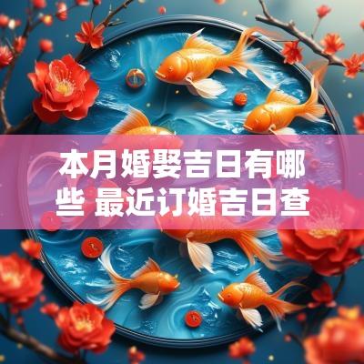 本月婚娶吉日有哪些 最近订婚吉日查询大全表