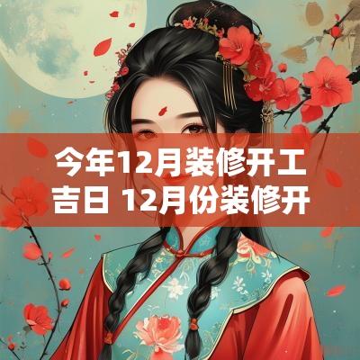 今年12月装修开工吉日 12月份装修开工吉日一览表