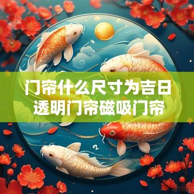 门帘什么尺寸为吉日 透明门帘磁吸门帘尺寸