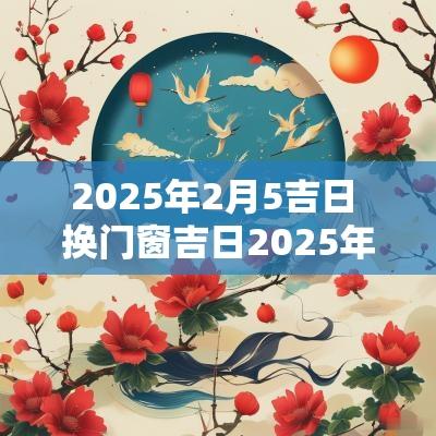 2025年2月5吉日 换门窗吉日2025年2月