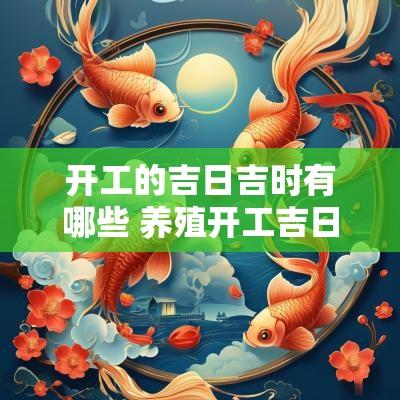开工的吉日吉时有哪些 养殖开工吉日吉时查询
