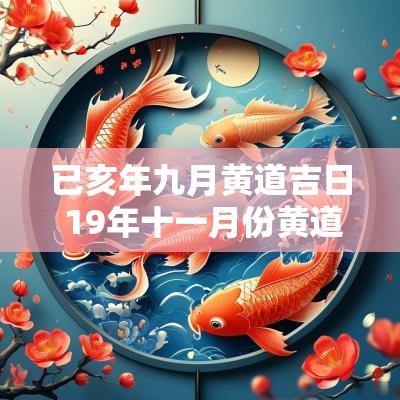 已亥年九月黄道吉日 19年十一月份黄道吉日