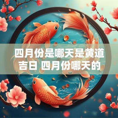 四月份是哪天是黄道吉日 四月份哪天的日子最好