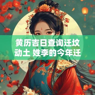 黄历吉日查询迁坟动土 姓李的今年迁坟动土吉日