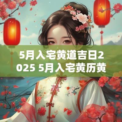 5月入宅黄道吉日2025 5月入宅黄历黄道吉日