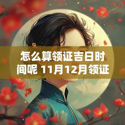怎么算领证吉日时间呢 11月12月领证吉日