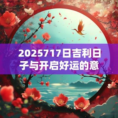 2025717日吉利日子与开启好运的意义
