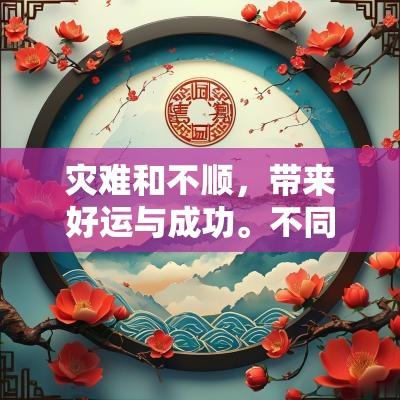 灾难和不顺，带来好运与成功。不同时期和不同情况，适用的黄道吉日各异，因此了解更多吉日选择是有必要的。
