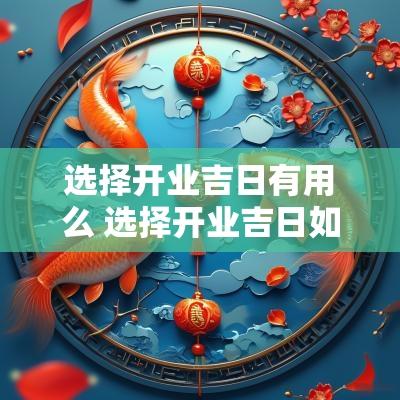 选择开业吉日有用么 选择开业吉日如何操作
