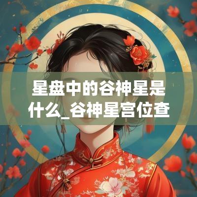 星盘中的谷神星是什么_谷神星宫位查询