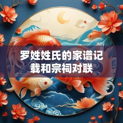 罗姓姓氏的家谱记载和宗祠对联