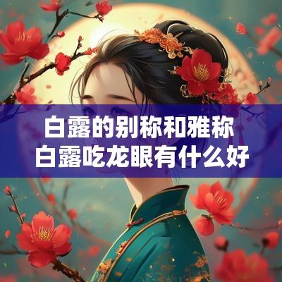 白露的别称和雅称 白露吃龙眼有什么好处