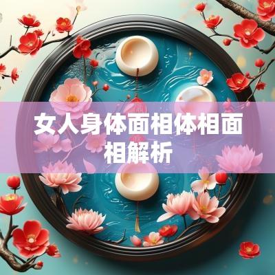 女人身体面相体相面相解析