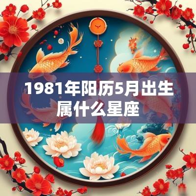 1981年阳历5月出生属什么星座
