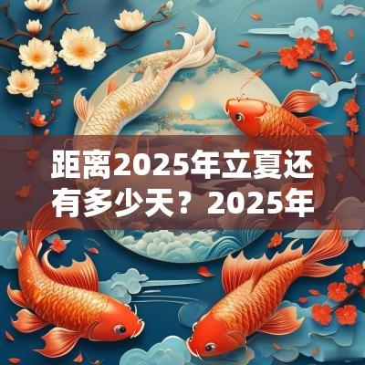 距离2025年立夏还有多少天？2025年立夏是几点几分几秒？
