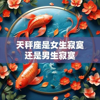 天秤座是女生寂寞还是男生寂寞