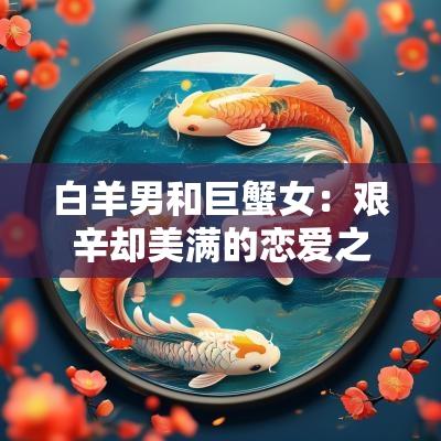 白羊男和巨蟹女：艰辛却美满的恋爱之路