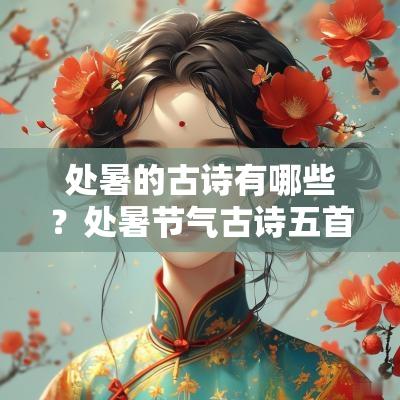 处暑的古诗有哪些？处暑节气古诗五首！
