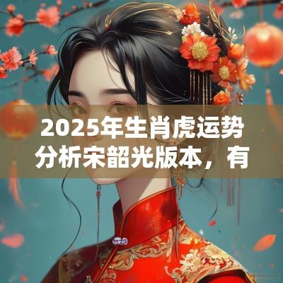 2025年生肖虎运势分析宋韶光版本，有哪些优点？