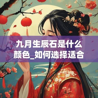 九月生辰石是什么颜色_如何选择适合自己生辰石