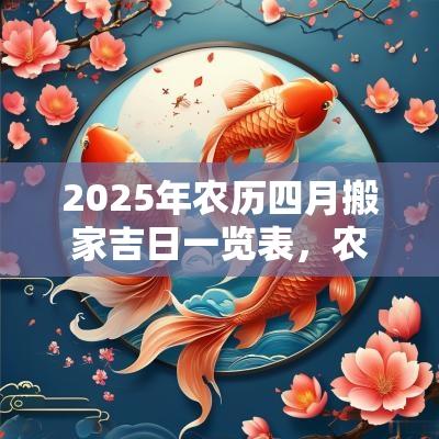 2025年农历四月搬家吉日一览表，农历四月是什么月？