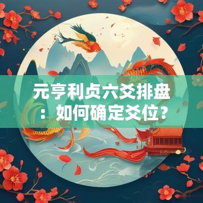 元亨利贞六爻排盘:如何确定爻位? 元亨利贞六爻排盘:如何确定爻位?