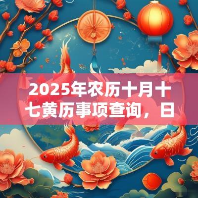 2025年农历十月十七黄历事项查询,日子怎么样? 2025年农历十月十七黄历事项查询,日子怎么样?