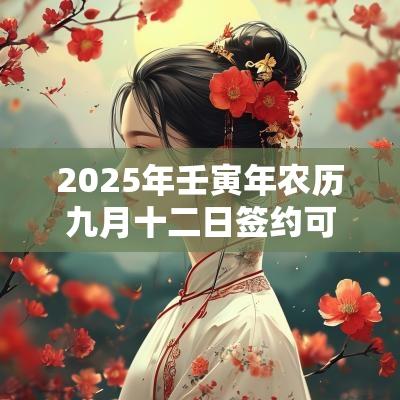 2025年壬寅年农历九月十二日签约可不可以？