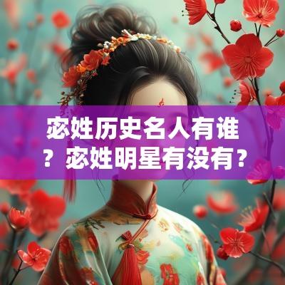 宓姓历史名人有谁？宓姓明星有没有？
