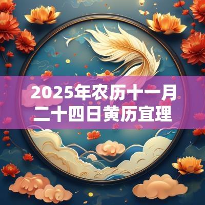 2025年农历十一月二十四日黄历宜理发吗？