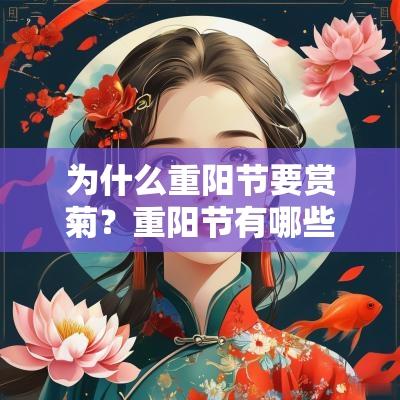 为什么重阳节要赏菊？重阳节有哪些禁忌？