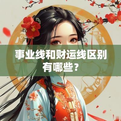 事业线和财运线区别有哪些？