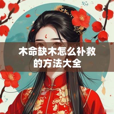 木命缺木怎么补救的方法大全